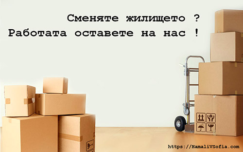 преместване на жилище